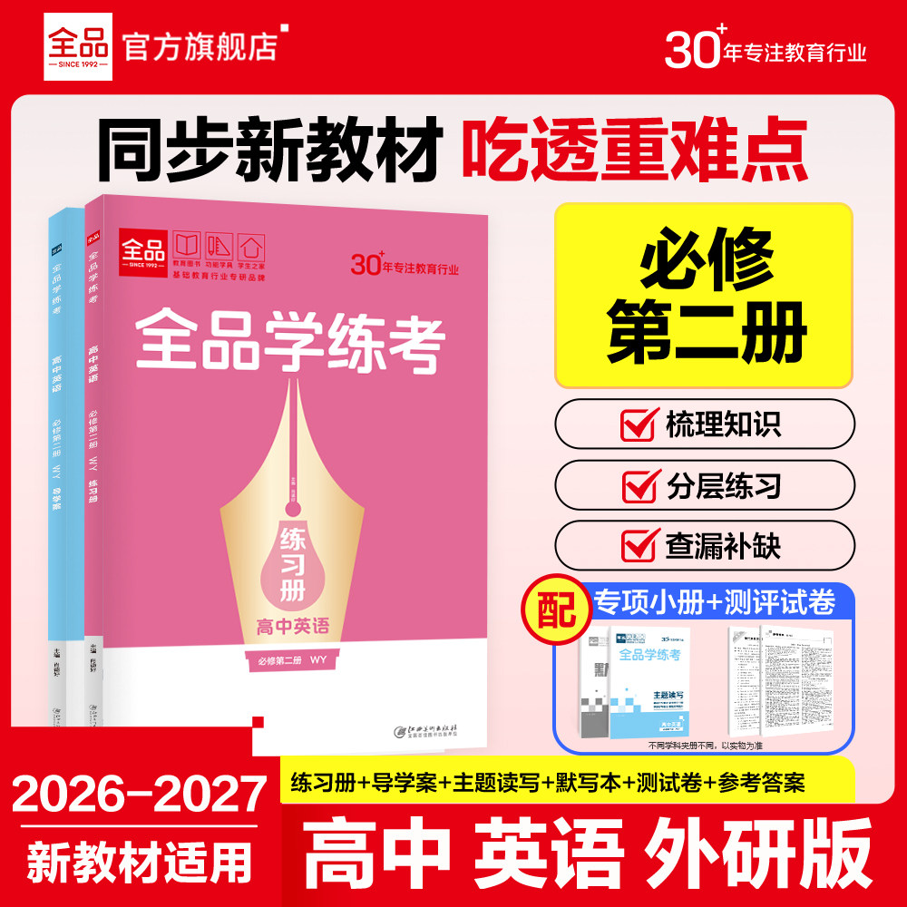 全品学练考高中英语必修2外研版图片