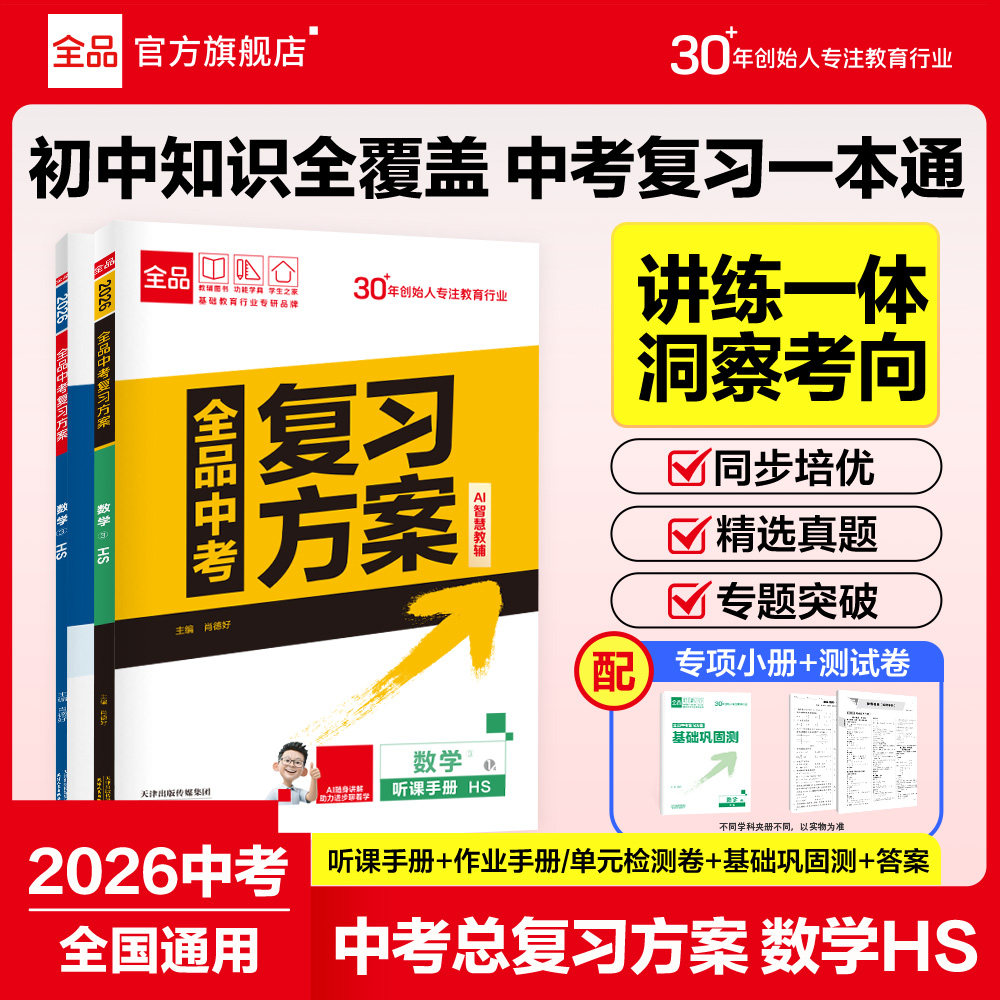 全品中考复习方案数学华师版2026图片