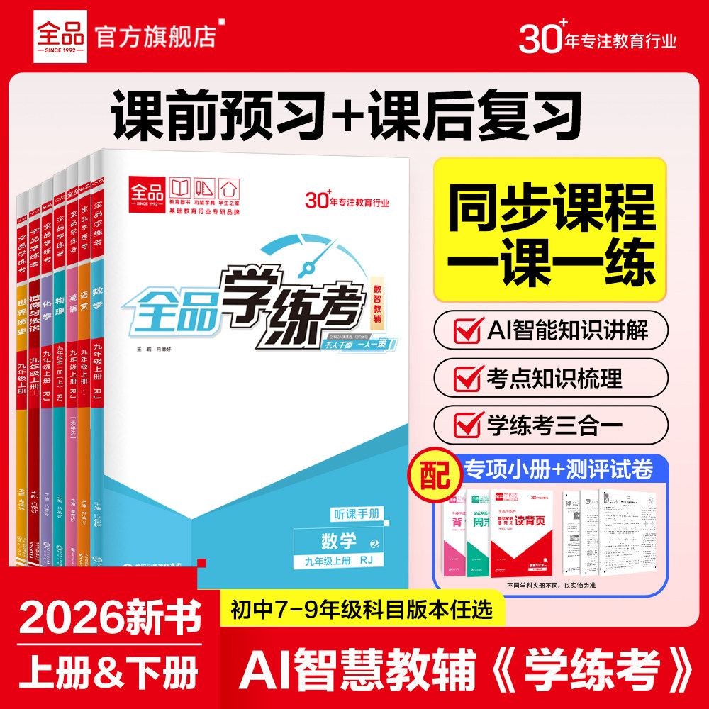 2026春新版 全品学练考语文数学英语物理化学生物道德与法治历史地理789七八九年级上下册初中一二三教程同步练习册必刷题课后作业