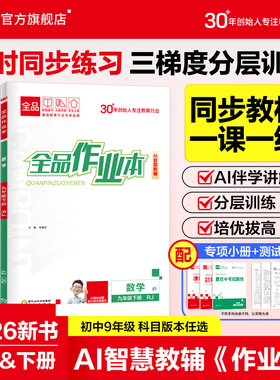 2026春新版 全品作业本 语文数学英语物理化学历史道德与法治 9九年级上下册 初中教材同步练习册课后必刷题基础巩固练习