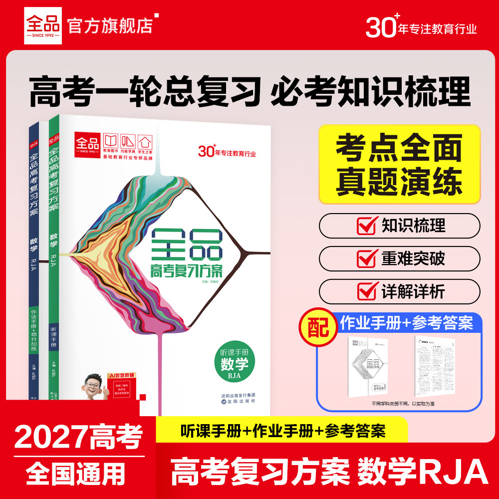 2027新全品高考复习方案数学RJA图片