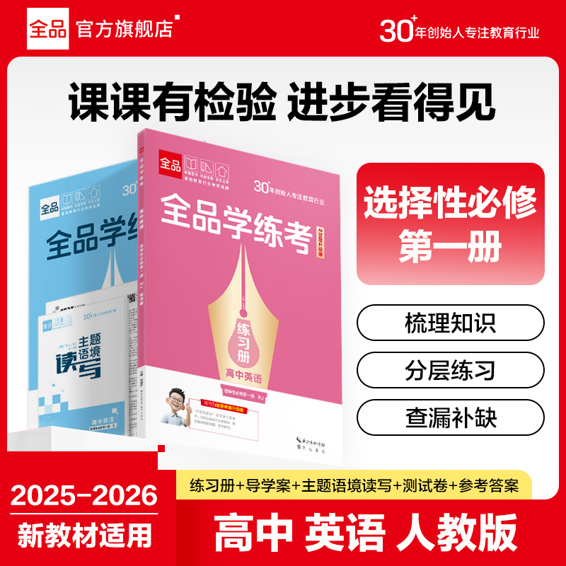 全品学练考高中英语选修1人教版