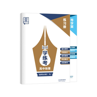 全品学练考高中地理选修2人教版