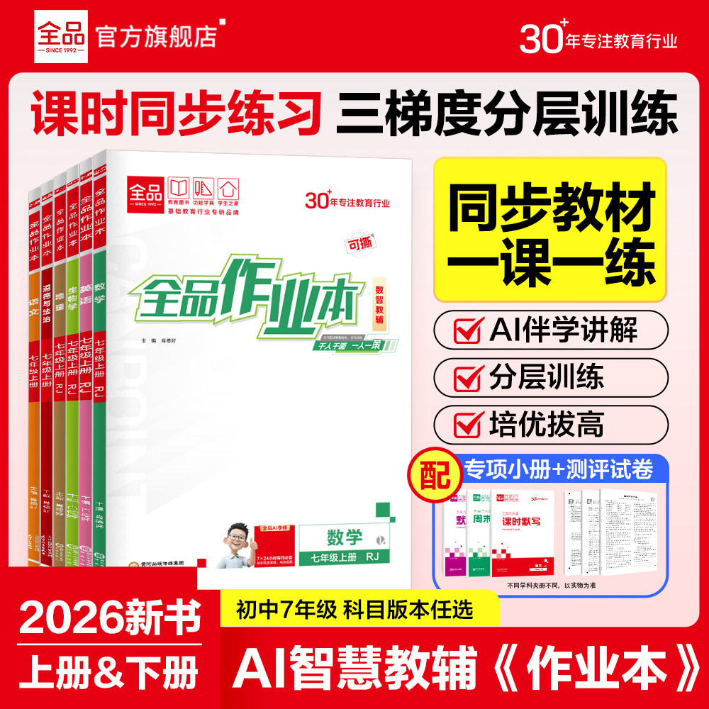 2026春新版 全品作业本 7七年级上下册 语文数学英语物理生物道法历史地理 初一教材同步练习册期中期末测试卷课后作业基础练习题