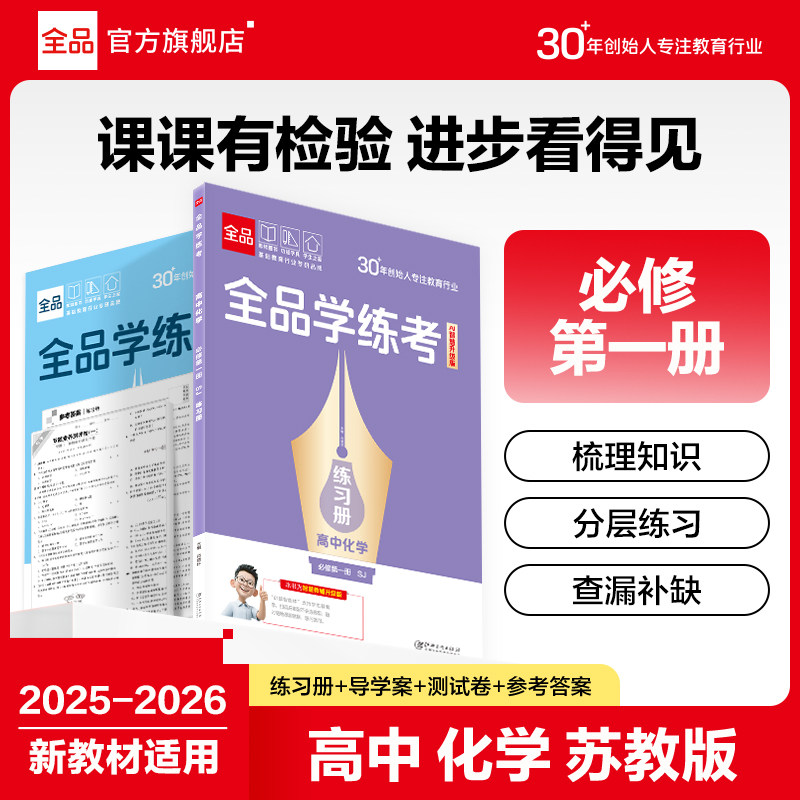 全品学练考化学必修1苏教版SJ图片