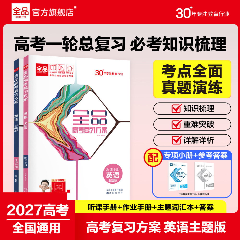全品高考复习方案英语主题版2027图片
