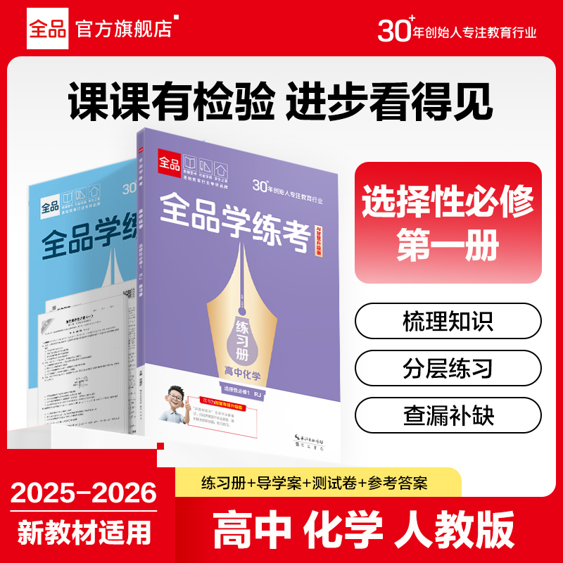 全品学练考高中化学选修1人教版