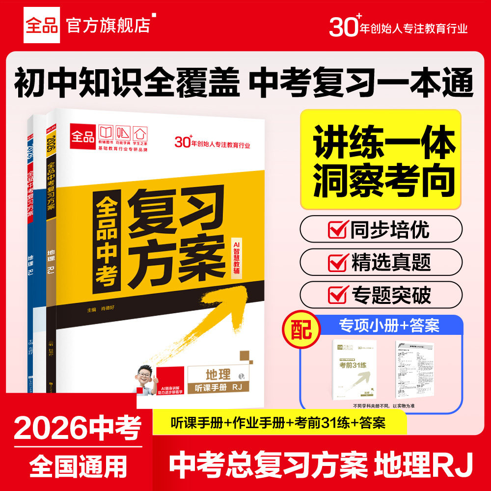 2026全品中考复习方案地理人教版图片