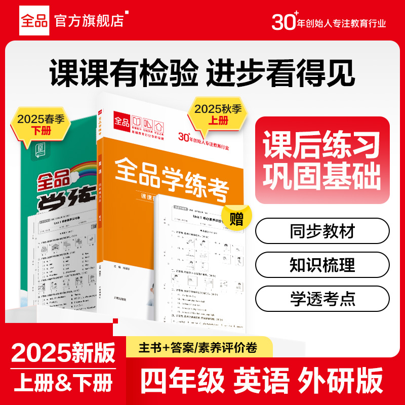 全品学练考英语四上外研版