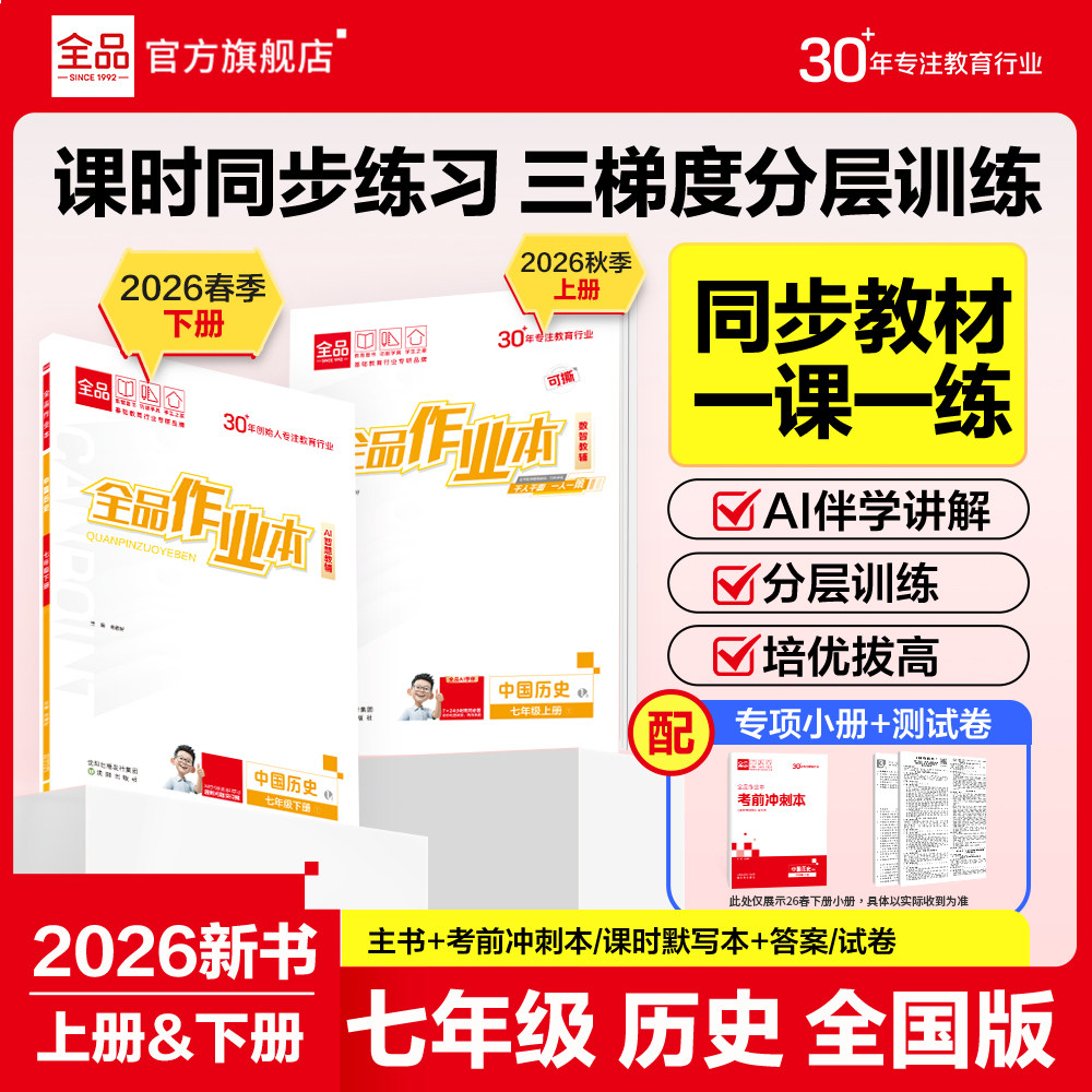 全品作业本历史七年级人教版图片