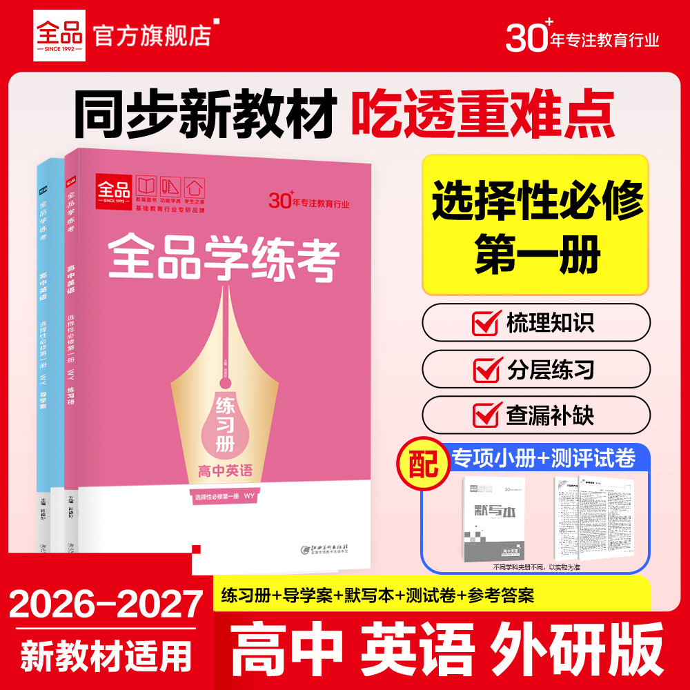 全品学练考高中英语选修1外研版图片