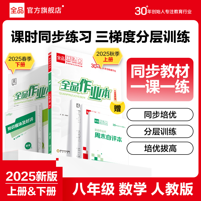 2026春全品作业本八年级上下册RJ