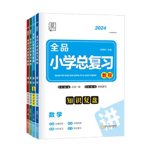 【2025新版】全品小学总复习教程 语文数学英语 全国人教版RJ小升初六6年级必刷题教材必背知识点总汇 小考考点系统总复习资料书