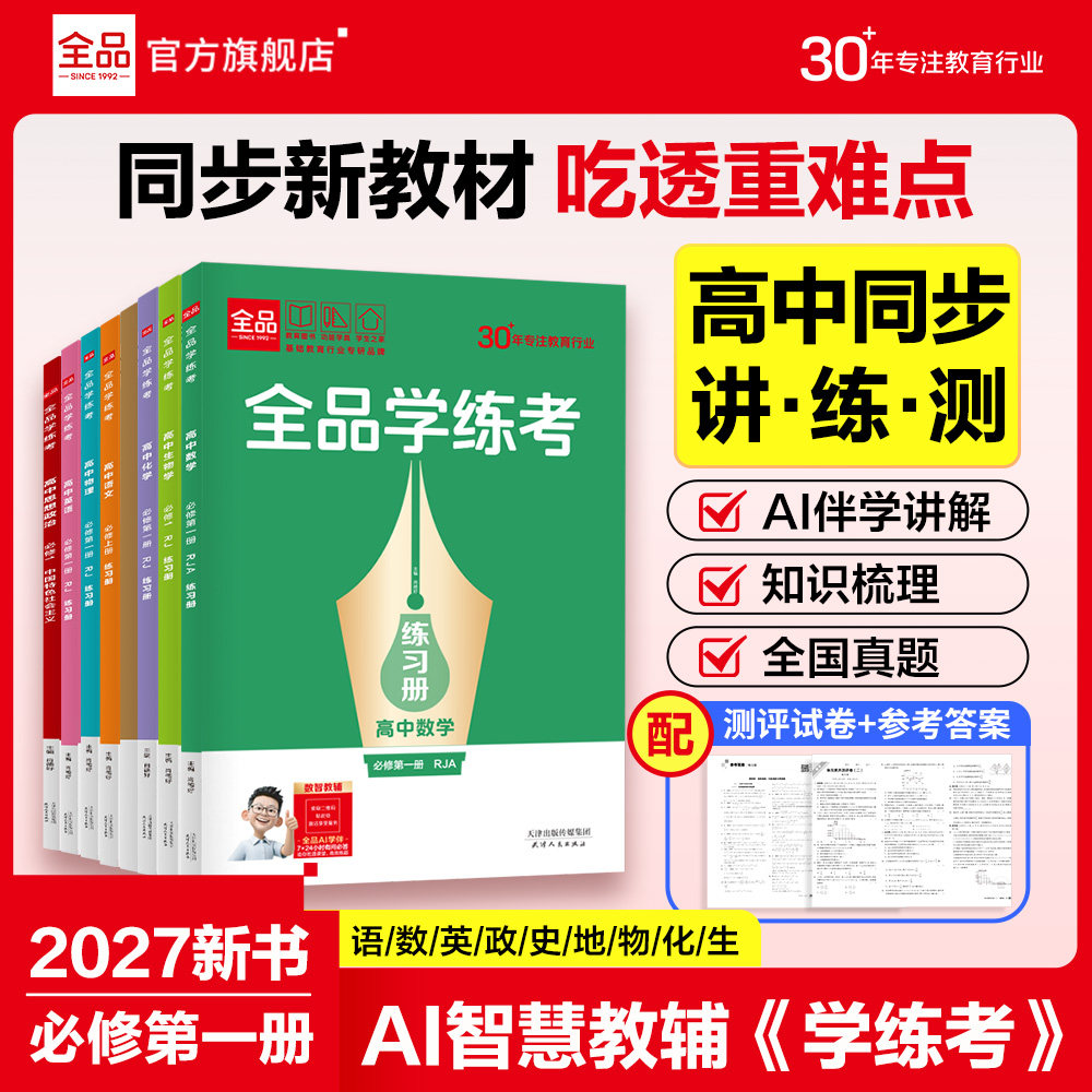 2027全品高中学练考必修一图片