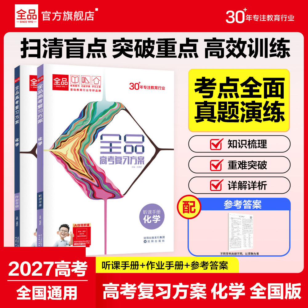2027版全品化学选考复习方案图片