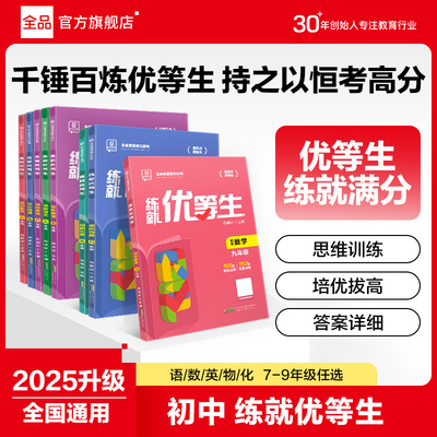 2025全品练就优等生七八九年级