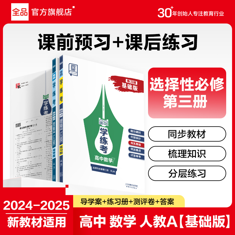 全品学练考RJA基础版选修3