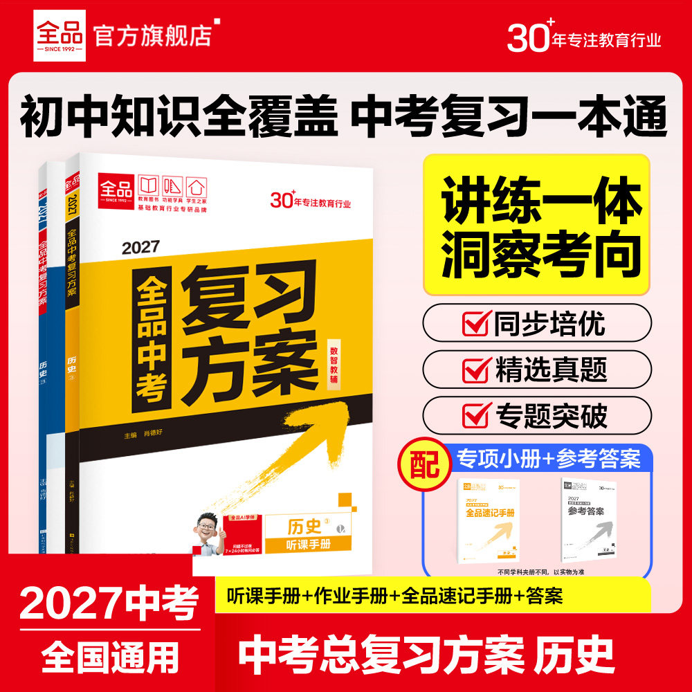 全品中考复习方案 历史 全国人教版RJ 中考试题总复习资料书初二初三必刷题训练中考真题卷考点八九年级全国通用 2027新版