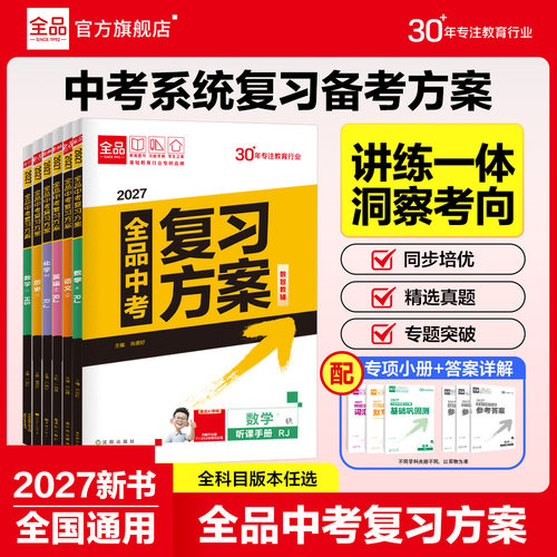 2027新版全品中考复习方案