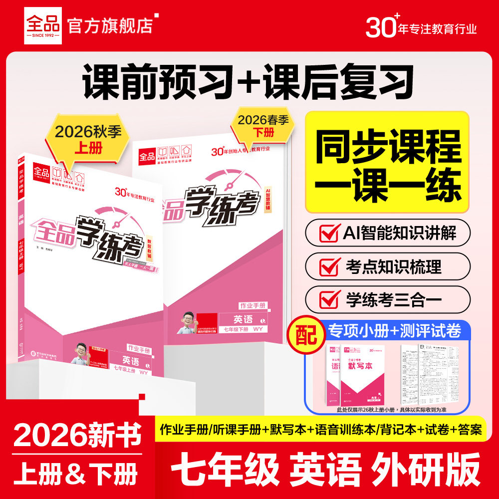 全品学练考英语七年级上下外研版图片