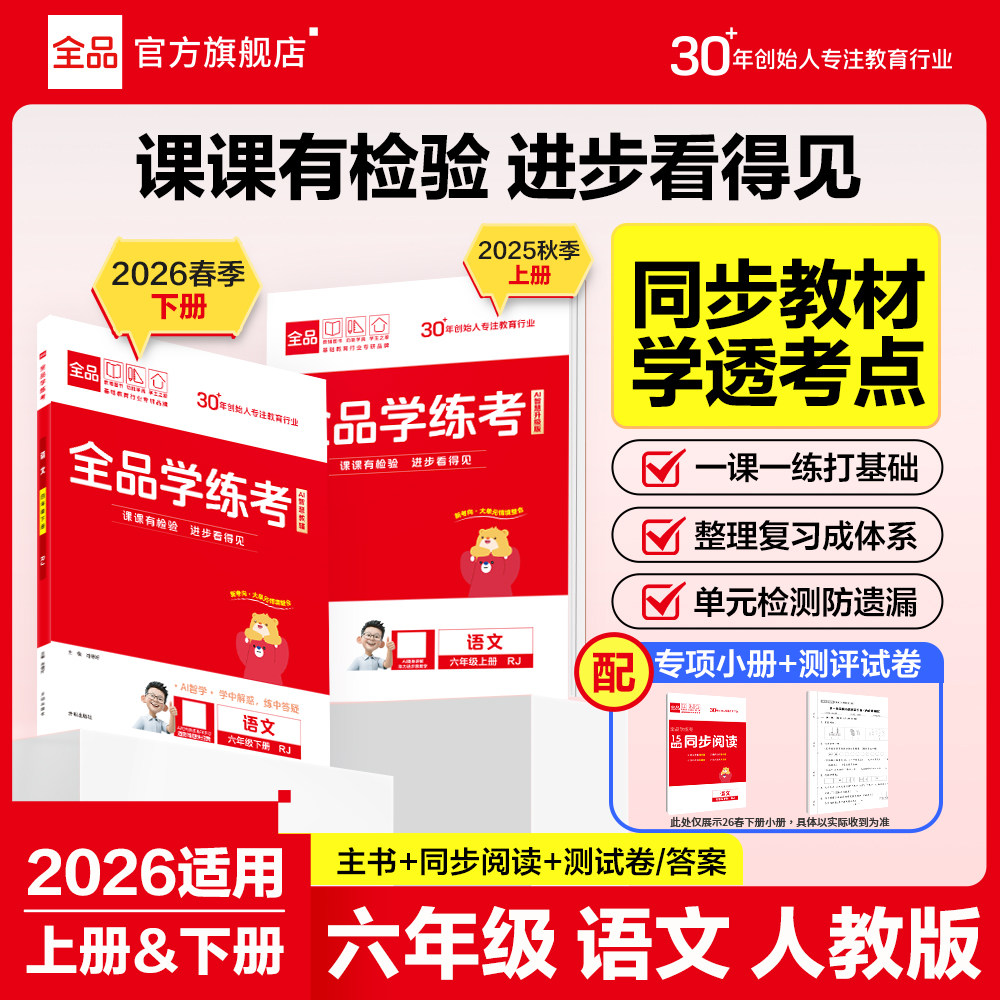 全品学练考 语文 六年级上下册【全国人教版RJ】小学6年级教材同步练习册课后作业天天练强化训练单元检测试卷 2026春,书籍/杂志/报纸,小学教辅,淘宝优惠券,粉丝福利购,淘宝优惠卷