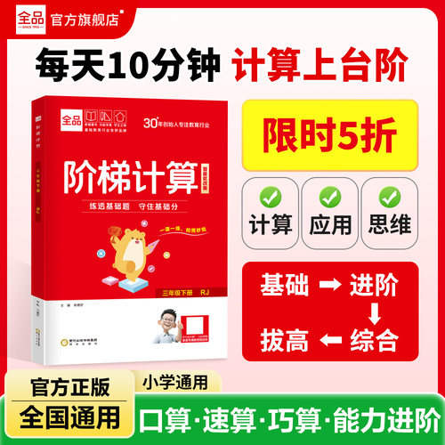 2026适用全品阶梯口算/计算数学