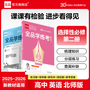 上 北师版 新教材适用 2025 高一二三同步练习册高中AI智慧教辅必刷题训练 选择性必修2二 秋季 全品学练考 2026 高中英语