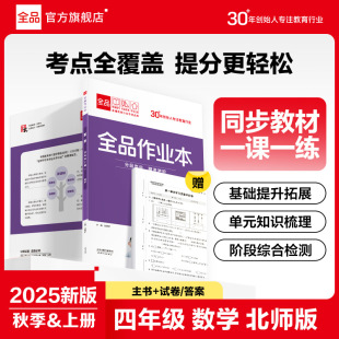 数学 小学4年级课时教材同步练习册天天练学霸培优提分训练暑假作业限时计算3分钟 四年级上下册 2025秋 北师版 全品作业本