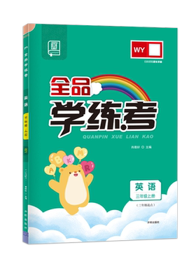 全品学练考英语三年级外研版WY