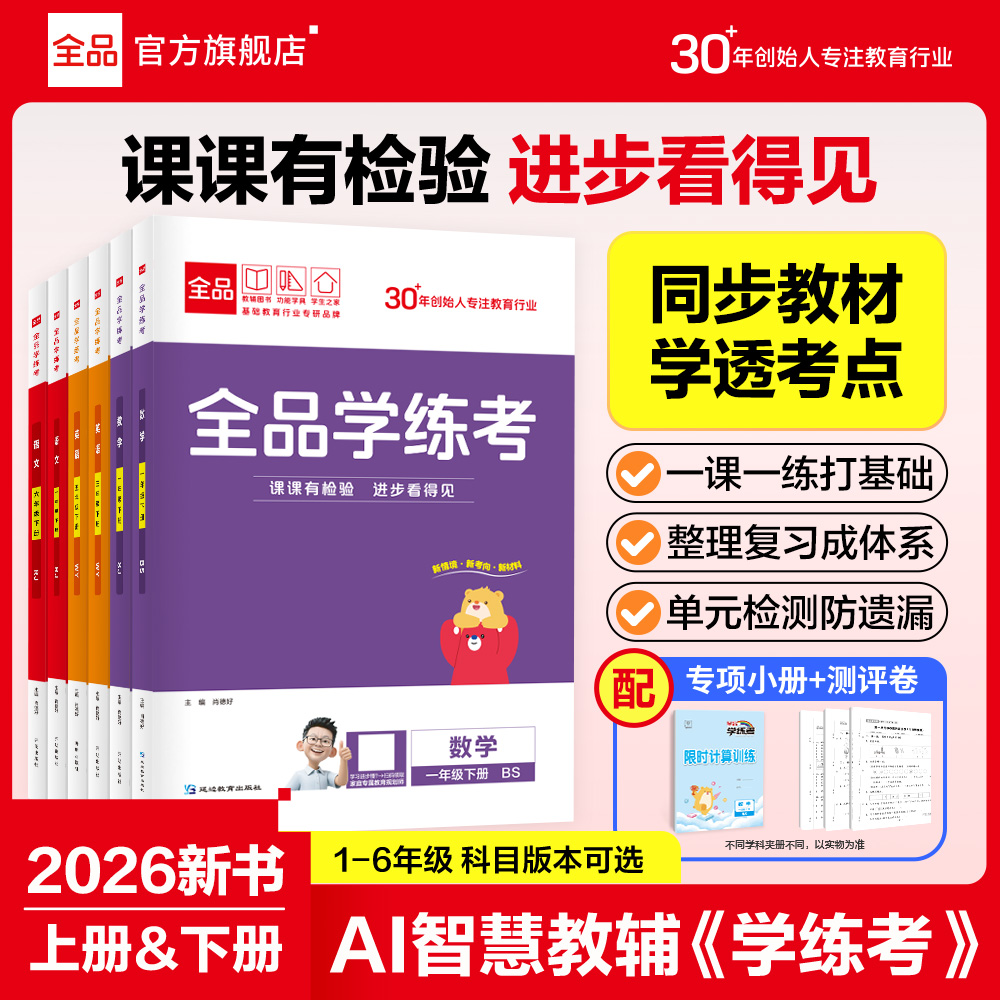 2026春全品学练考小学语数英任选