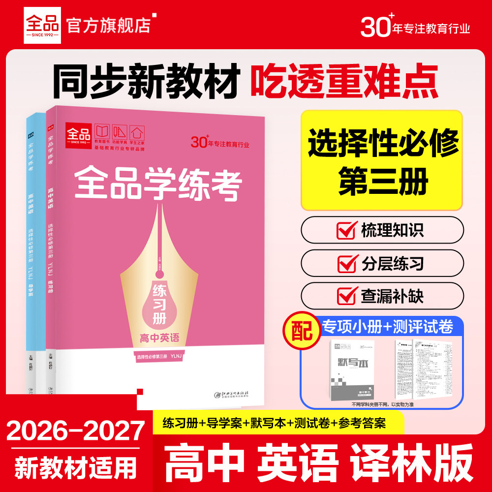 26秋全品学练考英语选修3译林版图片