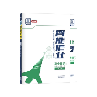 全品智能作业 高中数学选择性必修第一册 人教A版RJA 高一二三同步练习册高中AI智慧教辅必刷题课后作业天天练2025-2026(上)秋季