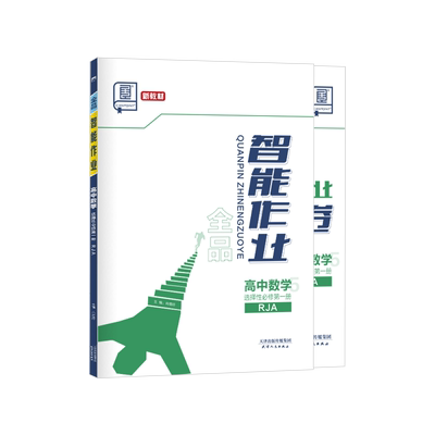 全品智能作业高中数学选择性必修