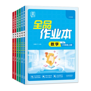 2026春升级版】全品作业本语文数学英语 一二三四五六年级上下册人教版北师译林版小学123456年级课时教材同步练习手册寒暑假作业