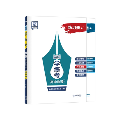 全品学练考物理选修2RJ夯实版