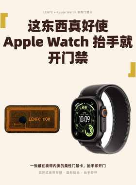 适用苹果Watch手表CUID门禁卡贴表带魔术贴小区单元门电梯卡