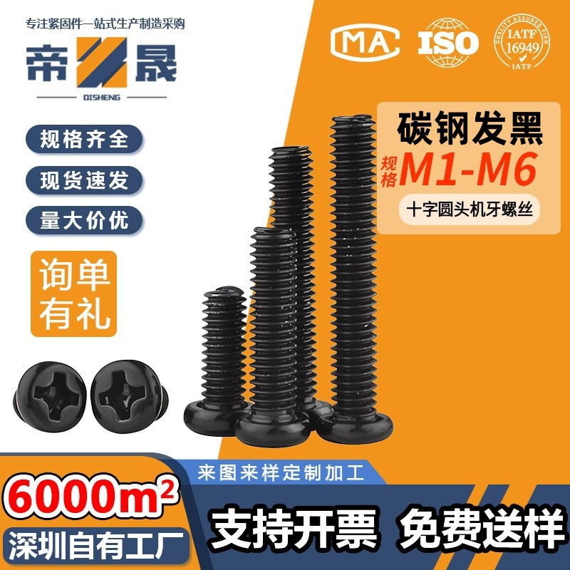 pm黑色十字半圆头机牙螺丝盘头螺丝m1.6m2m2.5m3m4m5m6