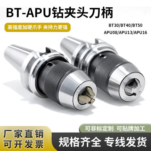 BT钻夹头刀柄APU13钻头自紧CNC加工中心一体式工装数控