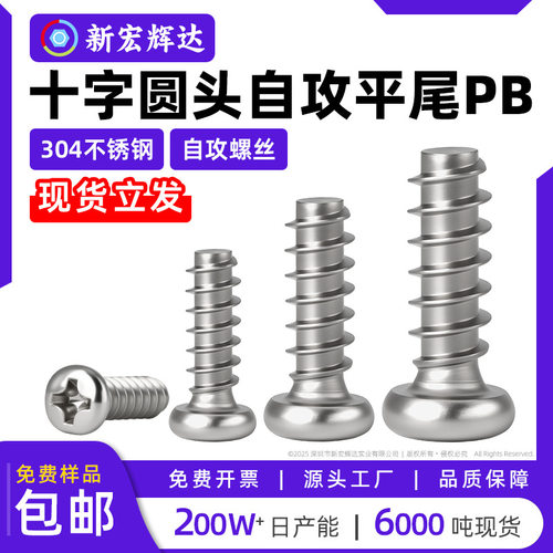 304不锈钢PB圆头自攻平尾螺丝十字盘头螺钉M1.7M2M2.3M2.6M3M4M5