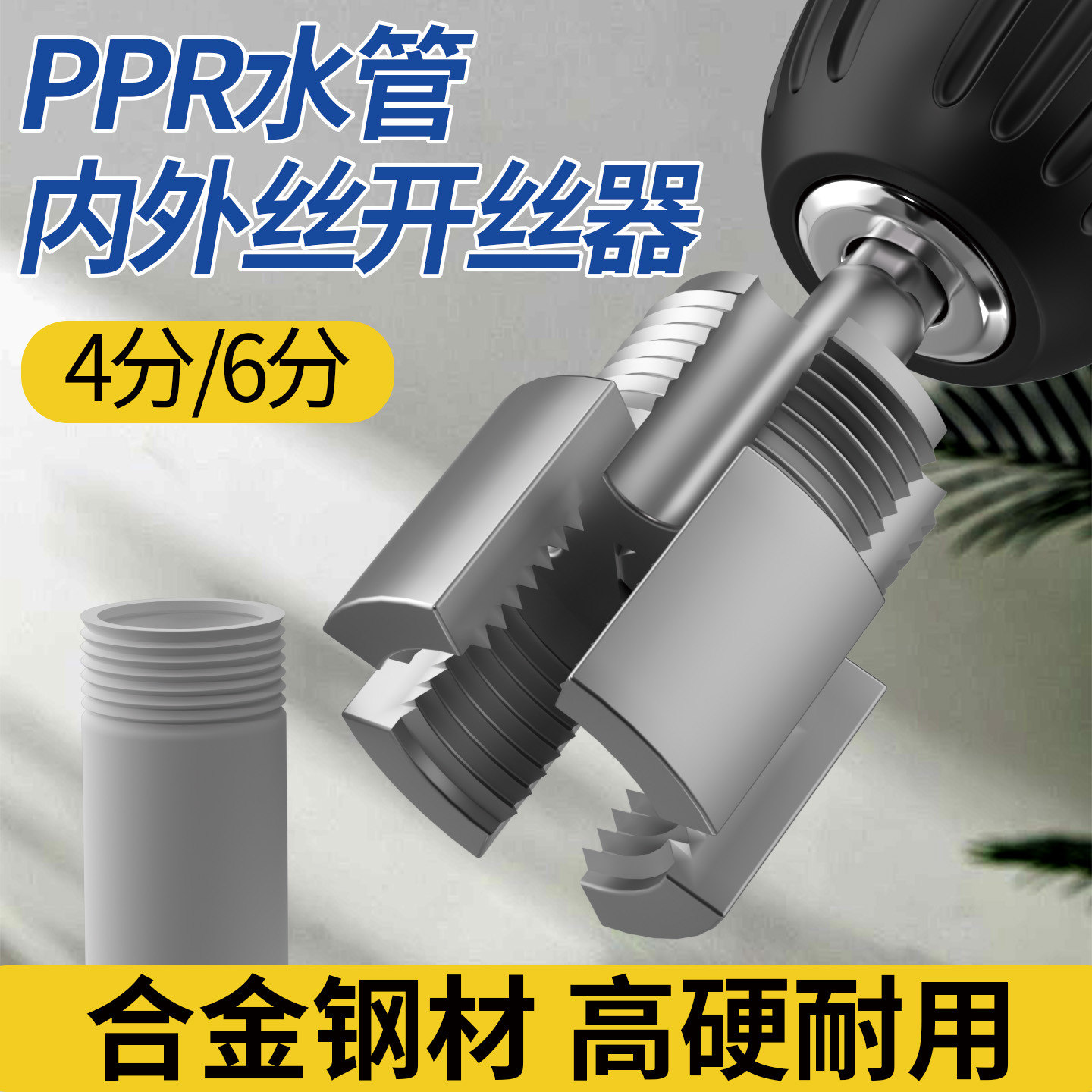 跨境热卖水管套丝器水管开丝器内外ppr管攻丝器4/6水管内外丝