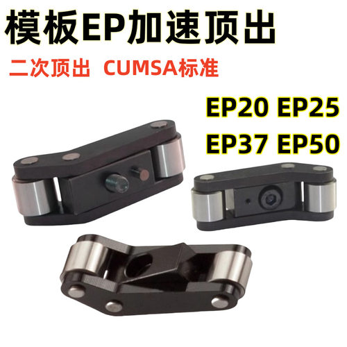 EP模板加速器 二次顶出机构 CUMSA模板加速顶EP20 EP25 EP37 EP50