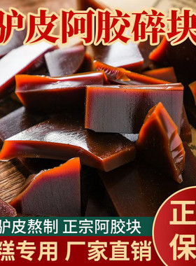 阿胶片山东阿胶碎块正品纯驴皮阿胶气血ejiao熬阿胶糕中药材原料