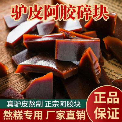阿胶片山东阿胶碎块正品纯驴皮阿胶气血ejiao熬阿胶糕中药材原料