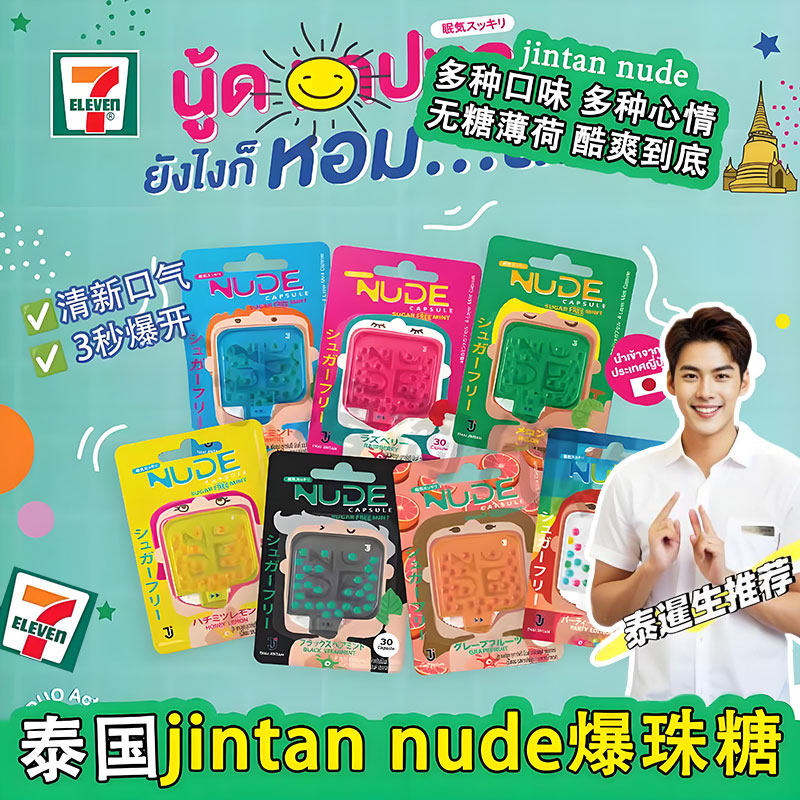 泰国原装NUDE爆珠糖薄荷激爽醒脑清晰口气柠檬蜂蜜水果味30粒装