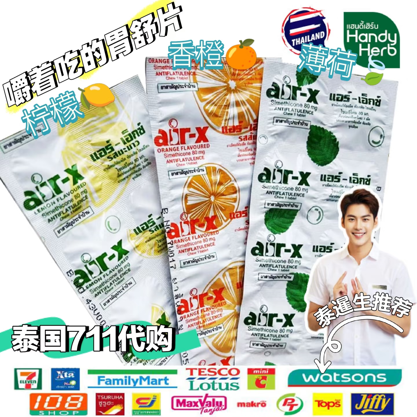 泰国711代购air-x咀嚼糖片10粒装