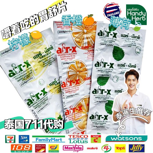 泰国711代购air-x咀嚼糖片10粒装