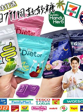 泰国711代购同款HandyHerb酵素Gnite晚安软糖睡眠胶囊通便助眠片