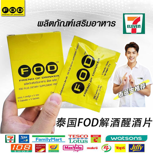 泰国711代购FOD解酒片醒酒胶囊
