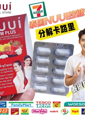 泰国本土NUUI控糖丸抗控热分解糖片卡路里代谢加强片脂肪克星减油