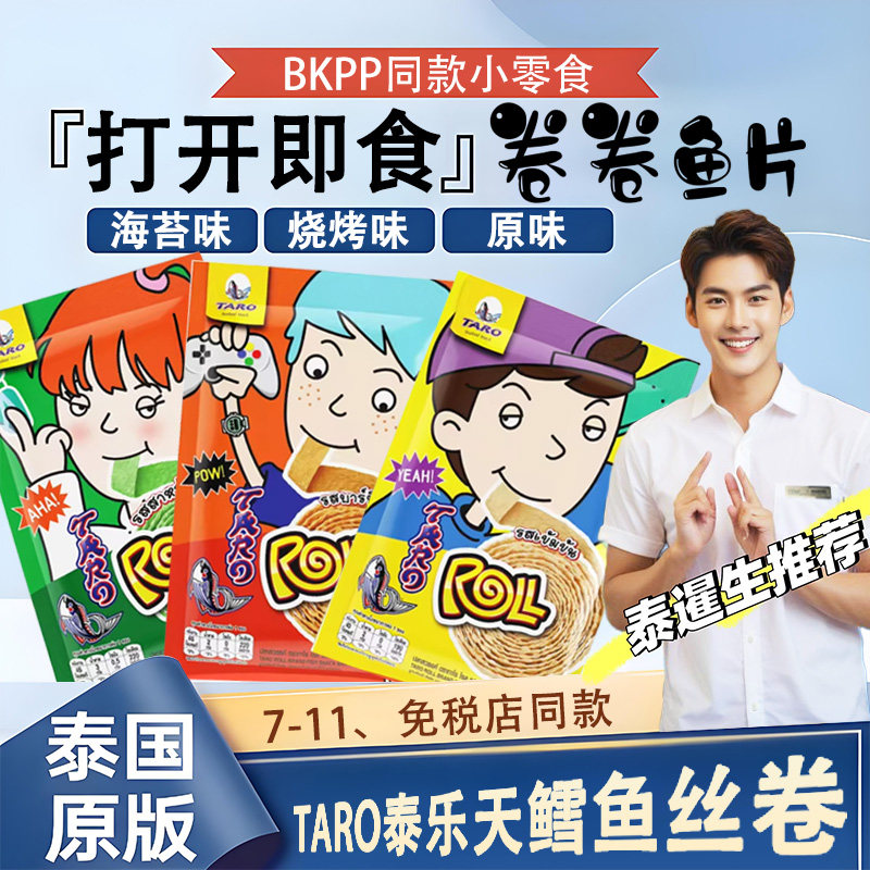 泰国7-11零食泰乐天Taro鳕鱼丝卷解馋即食鱼干片BKPP明星代言同款